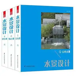 水景设计共三册