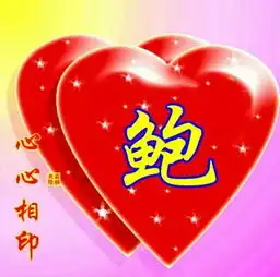 心心相印姓氏头像,天在下雨,我在想你