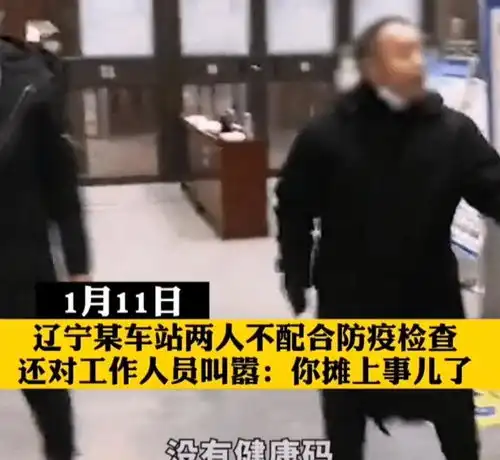 辽宁两人拒扫健康码,与工作人员互殴,扬言你们摊上事了