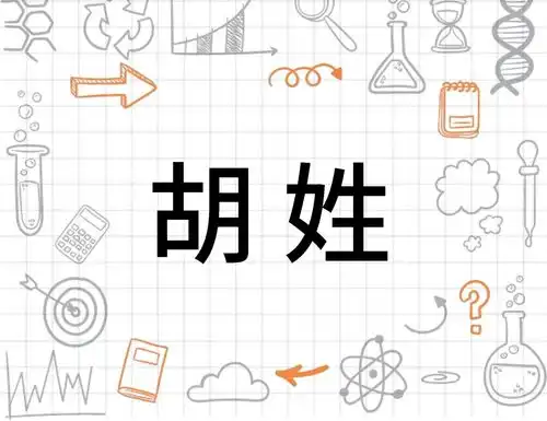 胡姓