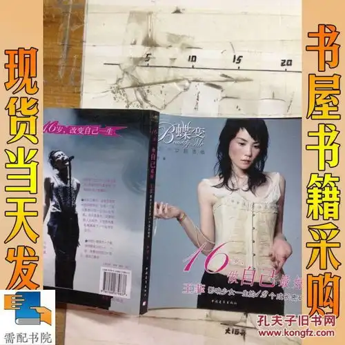 16岁做自己最好王菲影响少女一生的12个成长密码