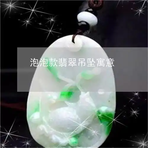 泡泡款翡翠吊坠寓意泡泡龙翡翠能送女士吗