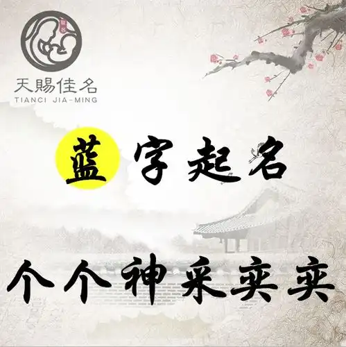 蓝字起名蓝田出玉,青出于蓝的男孩女孩名字大全,个个神采奕奕