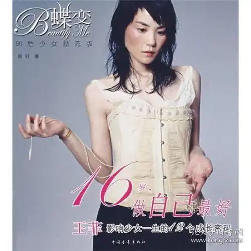 16岁做自己最好王菲影响少女一生的12个成长密码
