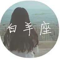 白羊座头像女生带字唯美微信头像图片大全
