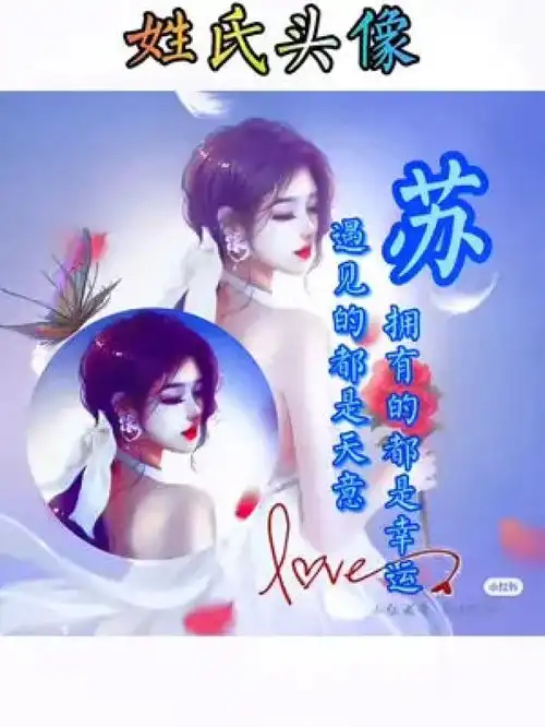 美美的头像来了姓氏头像专属姓氏头像