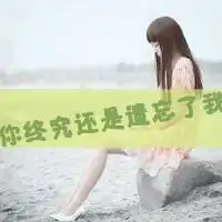 求一套伤感网名带字头像和个签女生急急急急急注意是一套,带字