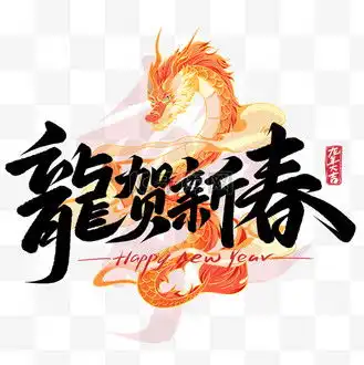 龙年字体图片龙年字体素材龙年字体图片大全千库网