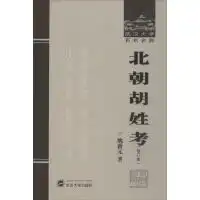 北朝胡姓考修订本