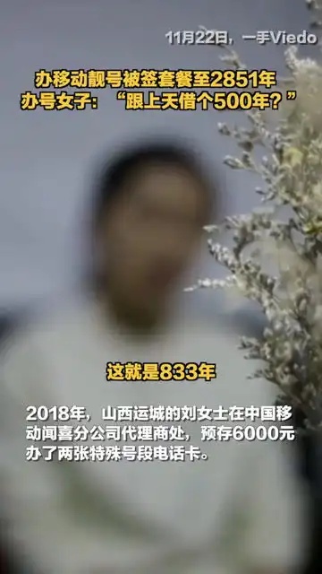 女子办移动靓号被签833年套餐,经笔迹鉴定协议签名非本人