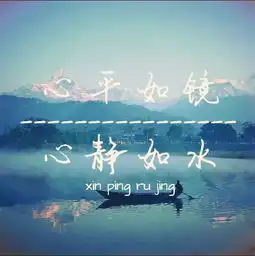 心平如镜心静如水的高清头像