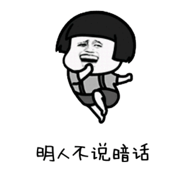 明人不说暗话,我喜欢你抖音表情包
