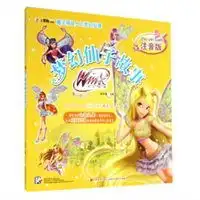 魔法俏佳人之梦幻仙境梦幻仙子故事注音版