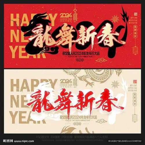龙年海报设计图