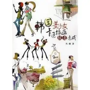 韩国美少女卡通插画技法速成