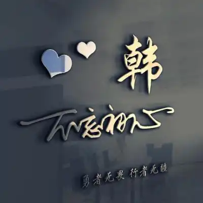 不忘初心姓氏微信头像,经典艺术签名主题