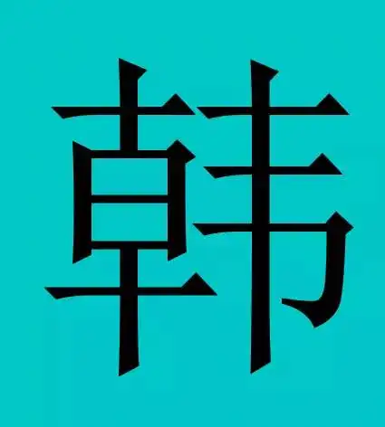 韩氏微信头像