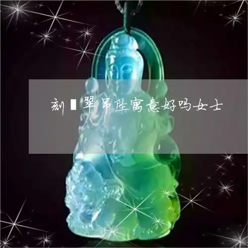 如何刻翡翠吊坠寓意好吗女士翡翠刻字图片大全2023已更新头条翡玉专栏
