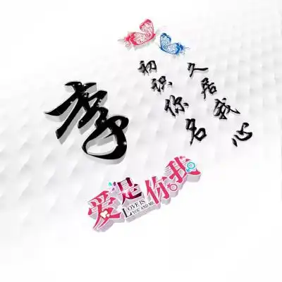好看姓氏头像,适合情侣用爱是你我