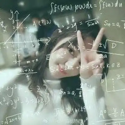 数学公式头像女唯美数学