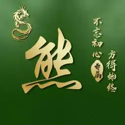 你该换个微信头像了,超好看的龙凤呈祥姓氏头像,有你喜欢的吗