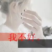 平淡小女人带字的女生头像就想遇到一个对的人,那么难