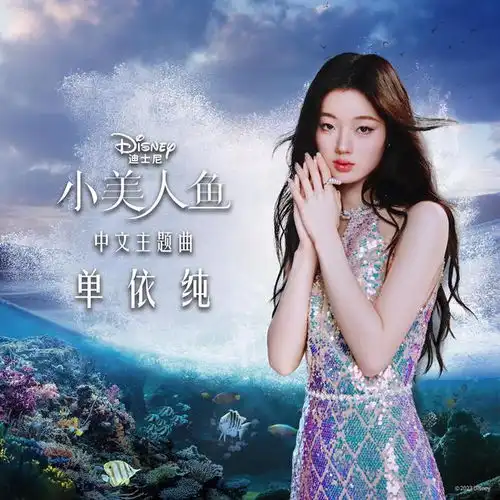 迪士尼真人巨制小美人鱼中文曲目电影原声及mv全平台上线