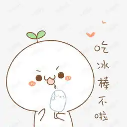 吃冰棍长草颜团子素材图片免费下载高清装饰图案png千库网图片编号7323381