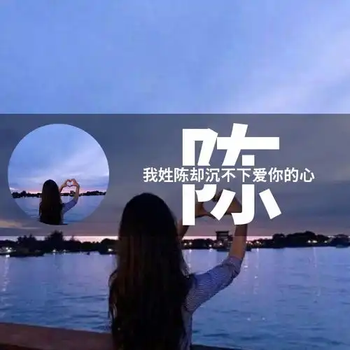 一个姓氏一句短语头像有你的拿走没有的留言了