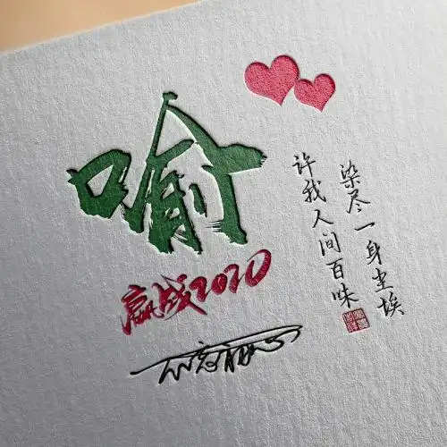 2020姓氏微信头像,不忘初心赢战2020吧