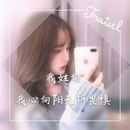 微信女生姓氏头像图片,数量不多也许有你的姓氏