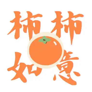 柿柿如意扭扭棒手作课程,新年扭出好运气