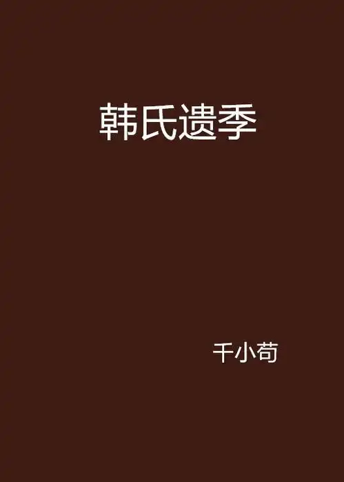 韩氏遗季