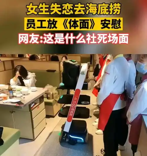 女生失恋去海底捞吃饭,员工放体面安慰合适吗
