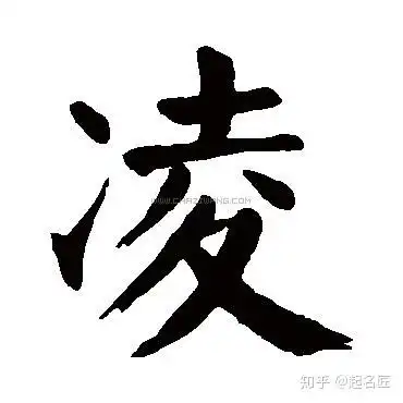 凌字宝宝起名取名冰清玉洁勇往直前的女孩名字精选