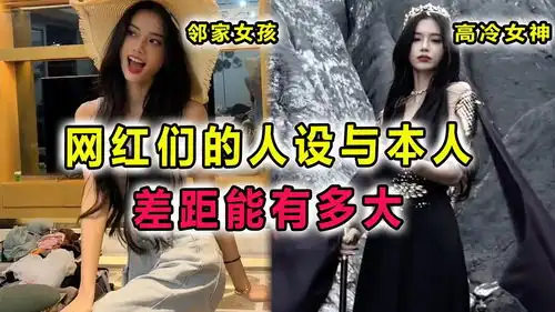 网红人设与本身差距能有多大,有人邻家女孩一秒变高冷女神,有人却因人设被全网喷