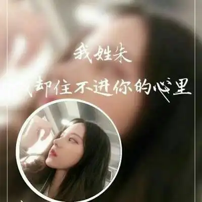 朱的姓氏头像女生