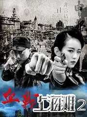 血战上海滩2