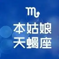 天蝎座文字微信头像微信头像图片大全