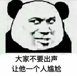 大家不要出声,让他一个人尴尬熊猫头群聊斗图系列熊猫头卡通群聊...