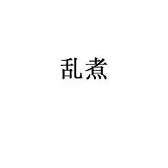 重庆韩氏瓦缸食品有限责任公司