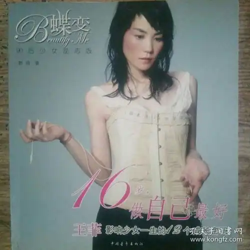 16岁,做自己最好王菲影响少女一生的12个成长密码