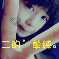 为什么我很2