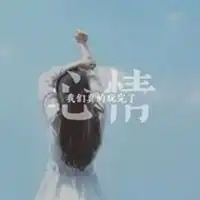 最新个性qq女生带字头像唯美每天装模作样只为看你一次