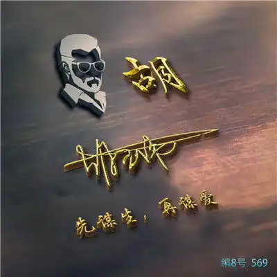 微信姓氏头像图片孟崔钱贾章胡王郝