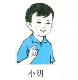 小明