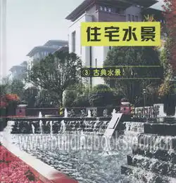 住宅水景3古典水景