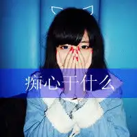 就把过去的种种留给昨天文字头像