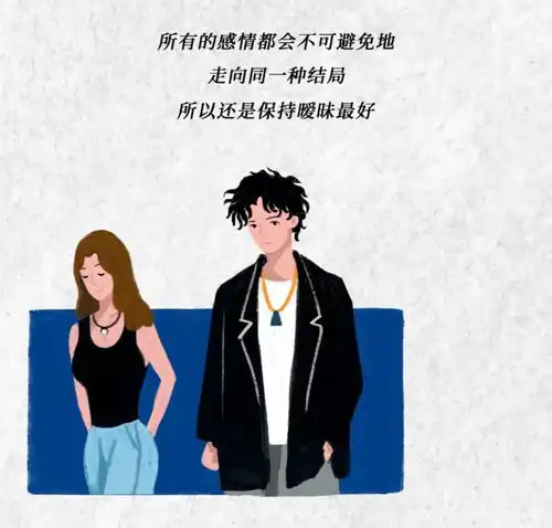 暧昧男女的短暂性关系,啊这