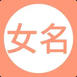 女孩起名取名字安卓版下载女孩起名取名字appv3.0最新版腾牛安卓网